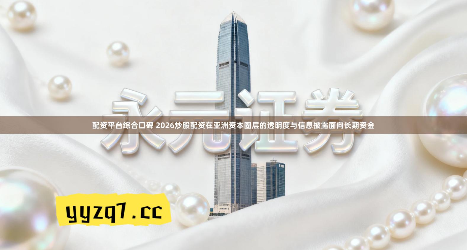 配资平台综合口碑 2026炒股配资在亚洲资本圈层的透明度与信息披露面向长期资金