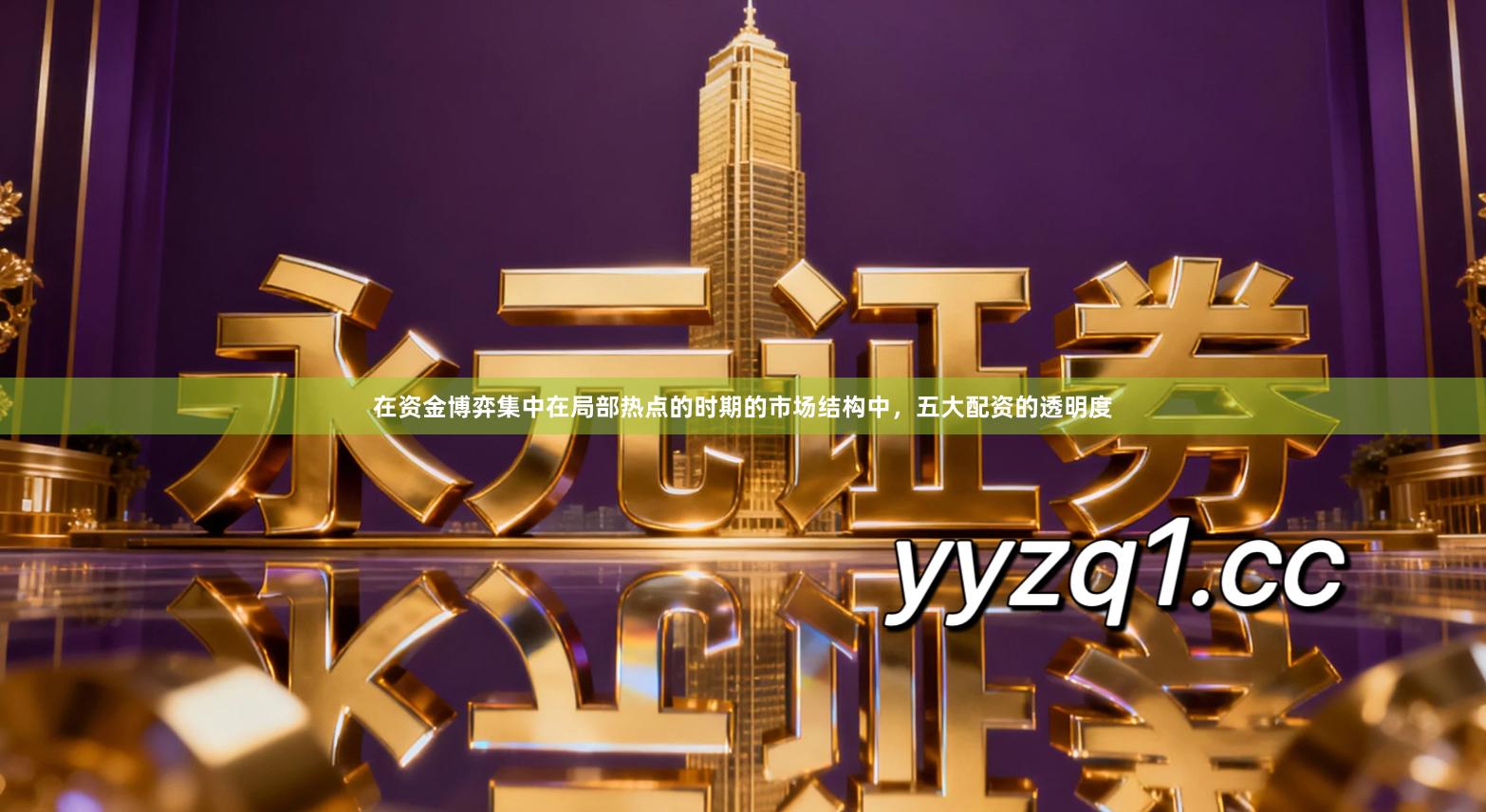 在资金博弈集中在局部热点的时期的市场结构中，五大配资的透明度