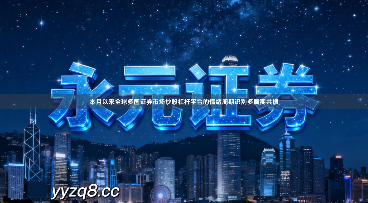 本月以来全球多国证券市场炒股杠杆平台的情绪周期识别多周期共振