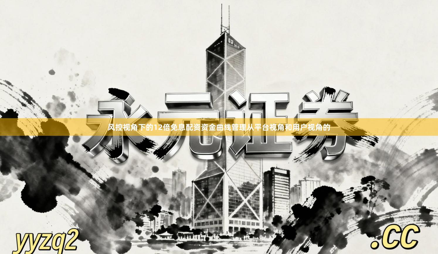 风控视角下的12倍免息配资资金曲线管理从平台视角和用户视角的