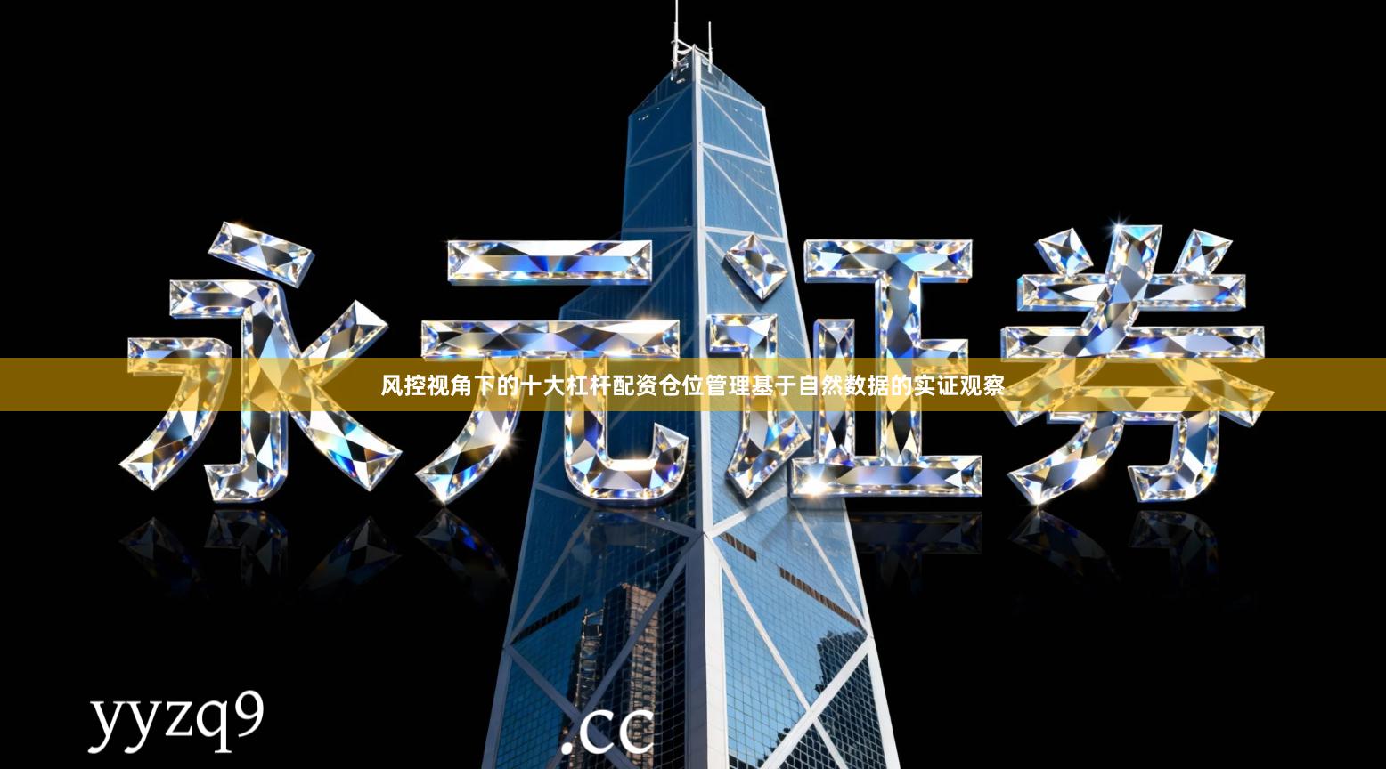 风控视角下的十大杠杆配资仓位管理基于自然数据的实证观察