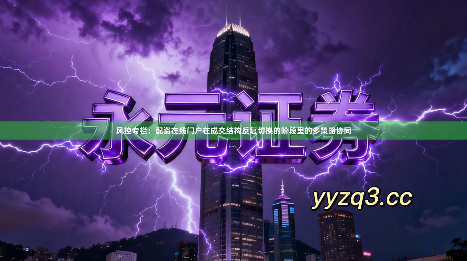 风控专栏：配资在线门户在成交结构反复切换的阶段里的多策略协同