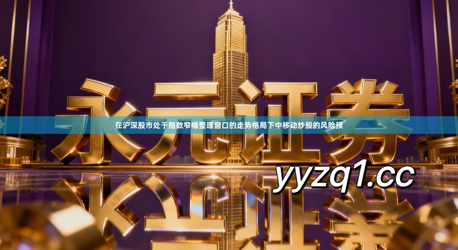 在沪深股市处于指数窄幅整理窗口的走势格局下中移动炒股的风险预