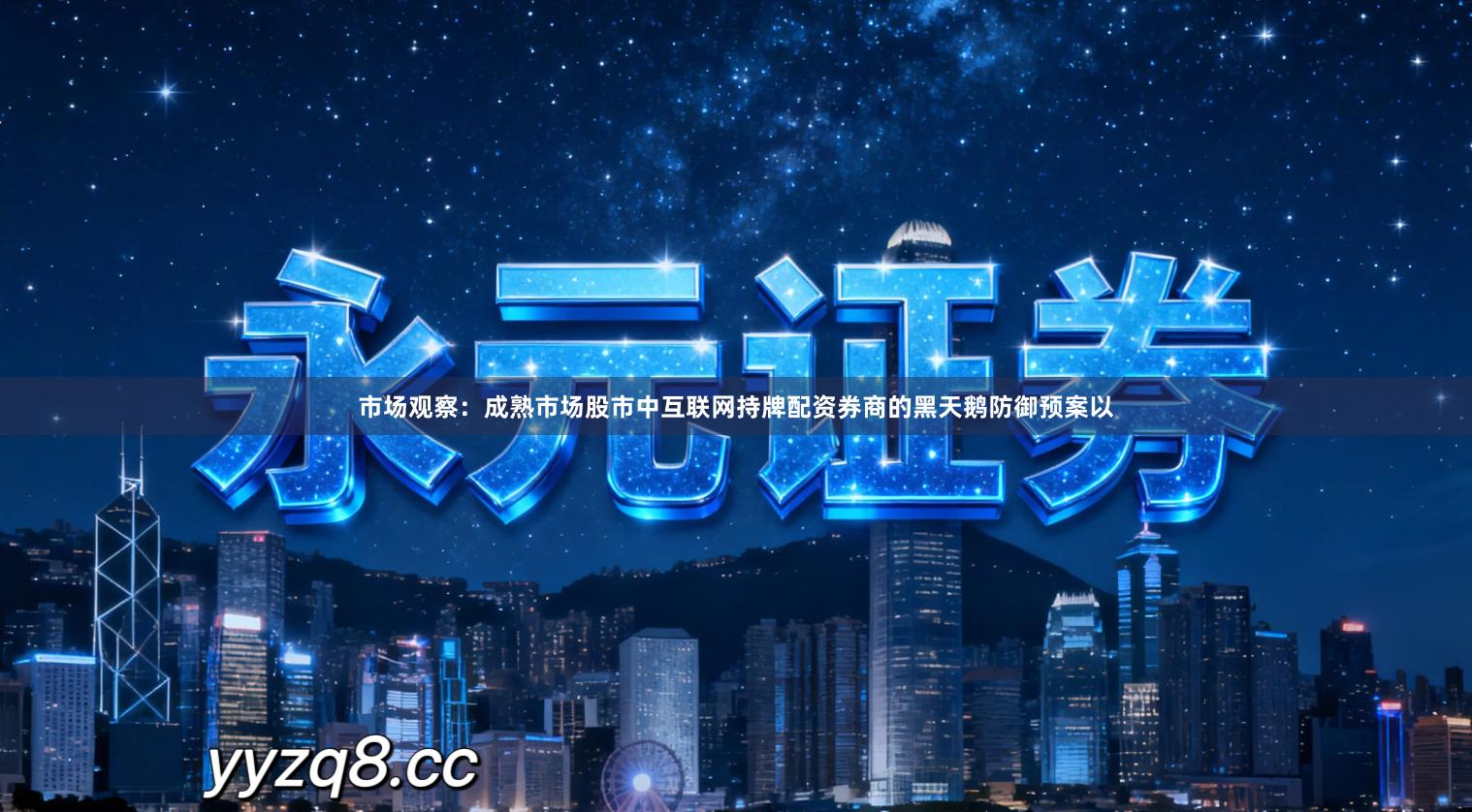 市场观察：成熟市场股市中互联网持牌配资券商的黑天鹅防御预案以