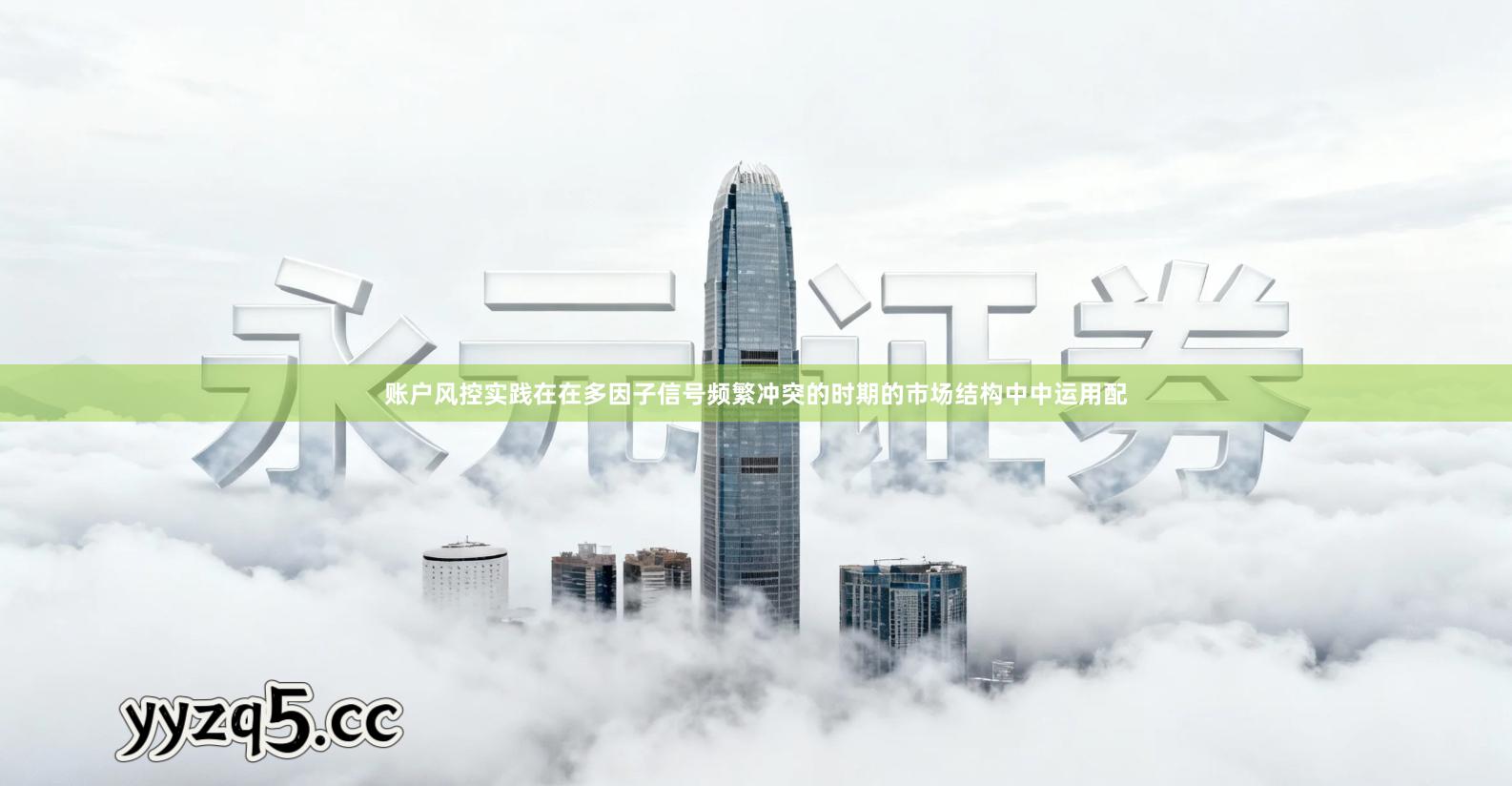 账户风控实践在在多因子信号频繁冲突的时期的市场结构中中运用配