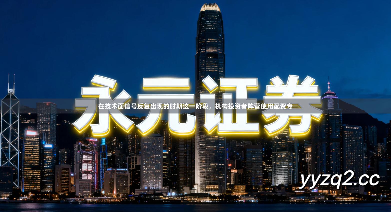 在技术面信号反复出现的时期这一阶段，机构投资者阵营使用配资专