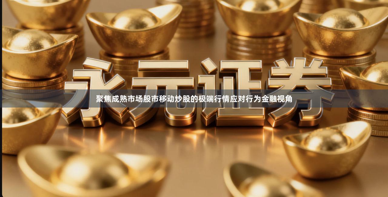 聚焦成熟市场股市移动炒股的极端行情应对行为金融视角