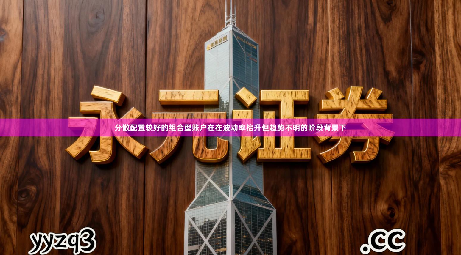 分散配置较好的组合型账户在在波动率抬升但趋势不明的阶段背景下