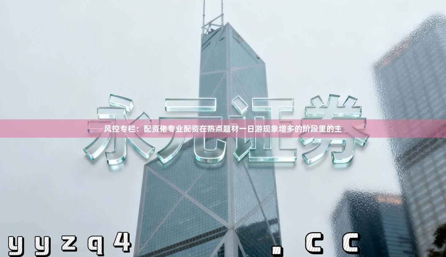 风控专栏：配资佬专业配资在热点题材一日游现象增多的阶段里的主