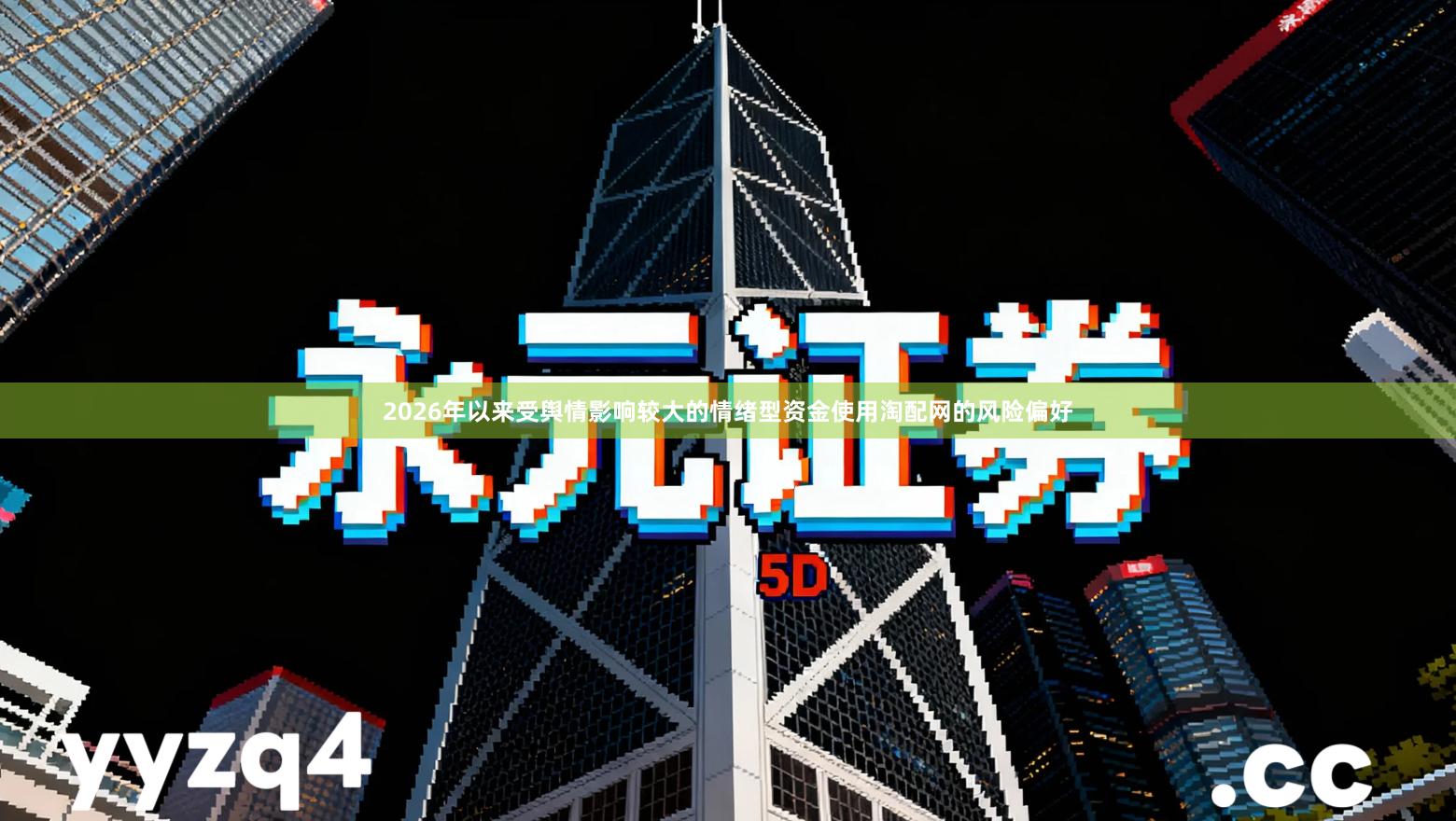 2026年以来受舆情影响较大的情绪型资金使用淘配网的风险偏好