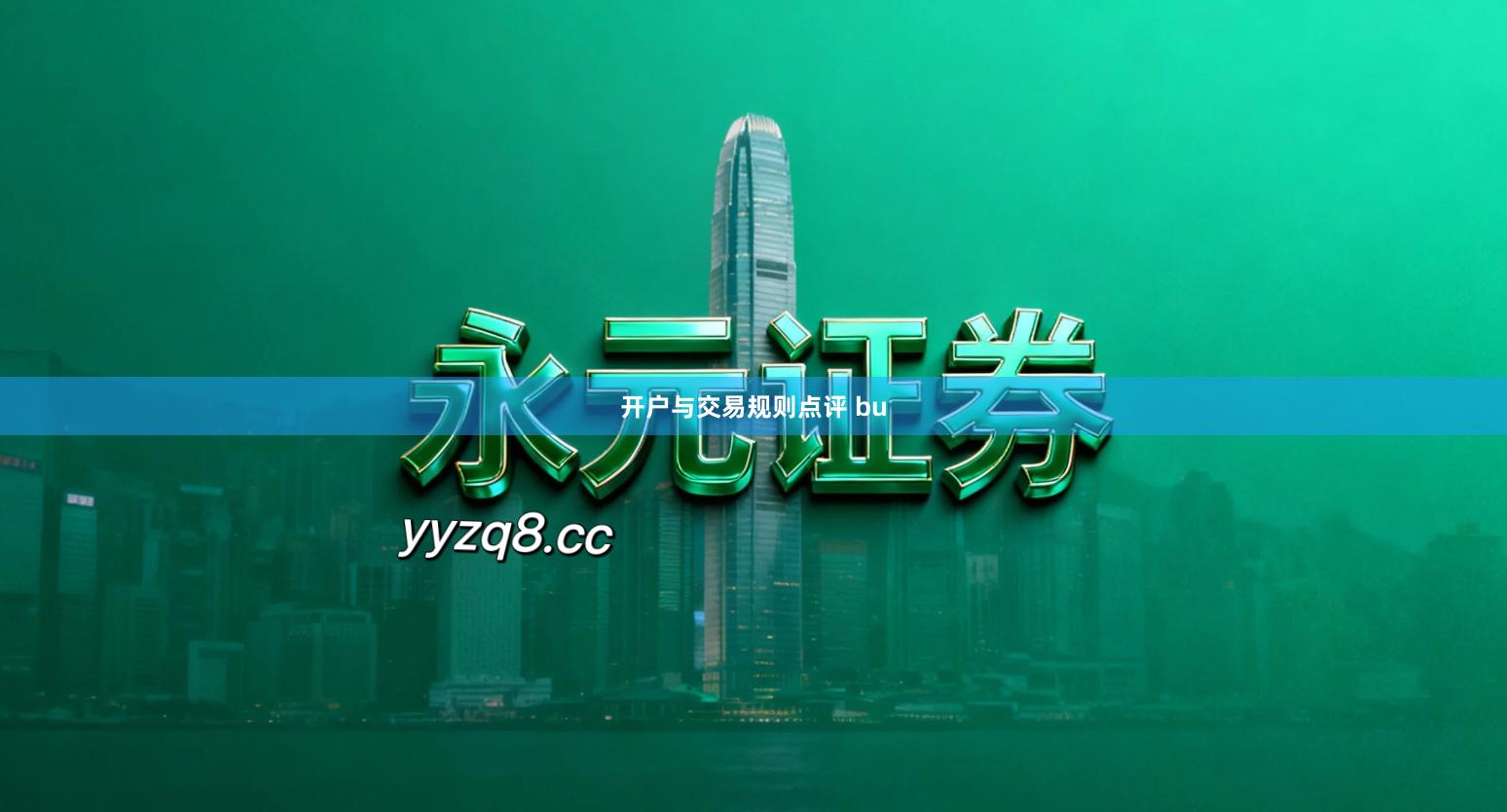 开户与交易规则点评 bu