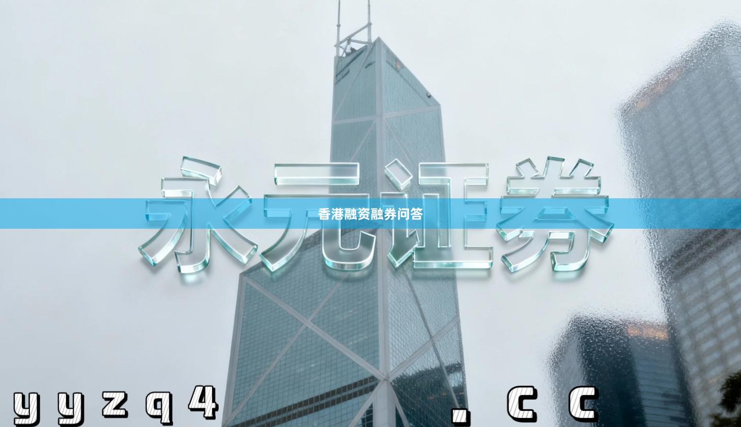 香港融资融券问答