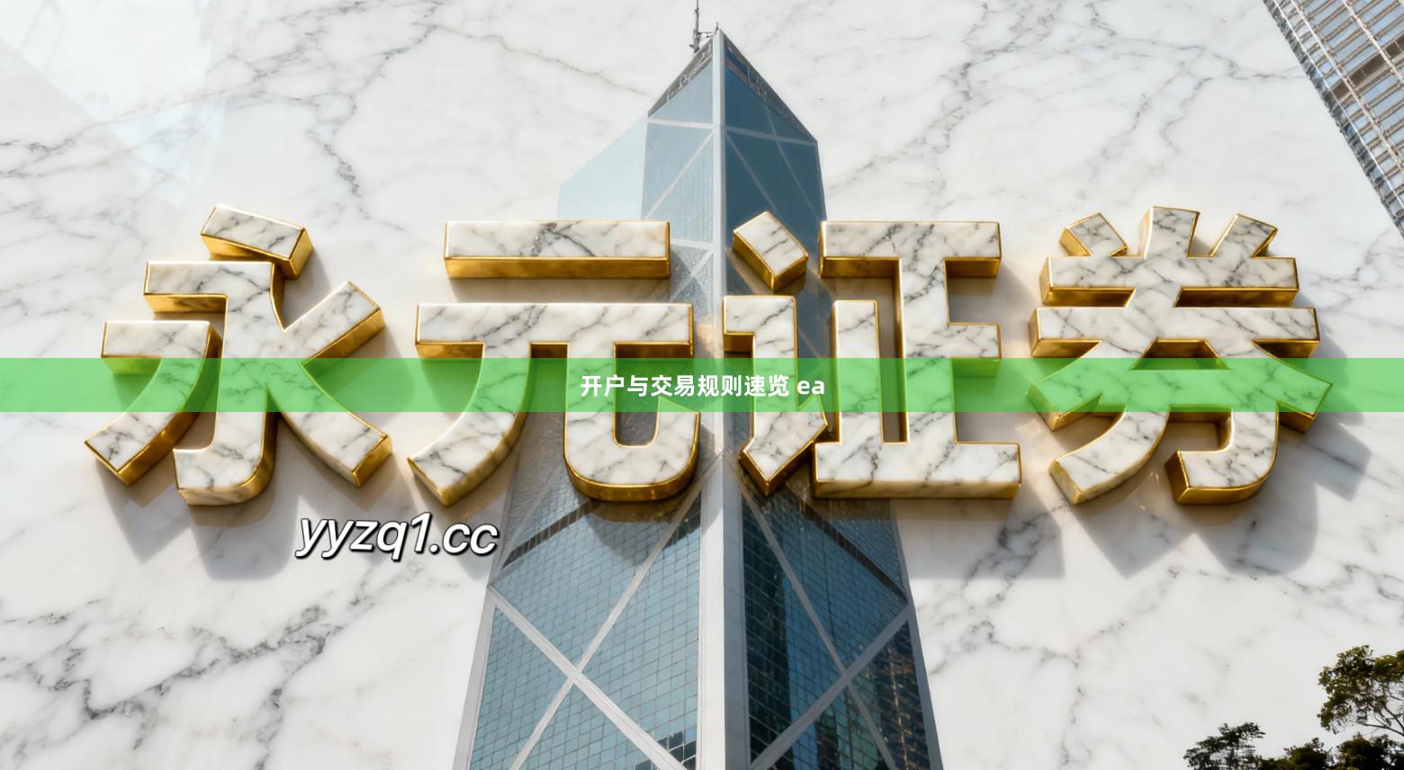 开户与交易规则速览 ea