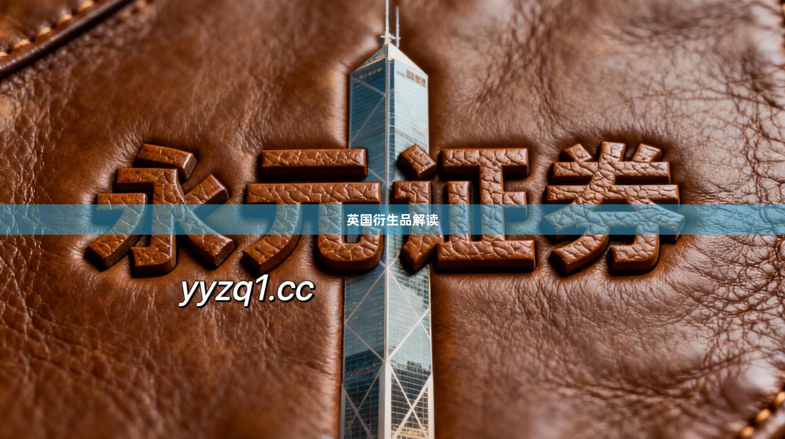 英国衍生品解读