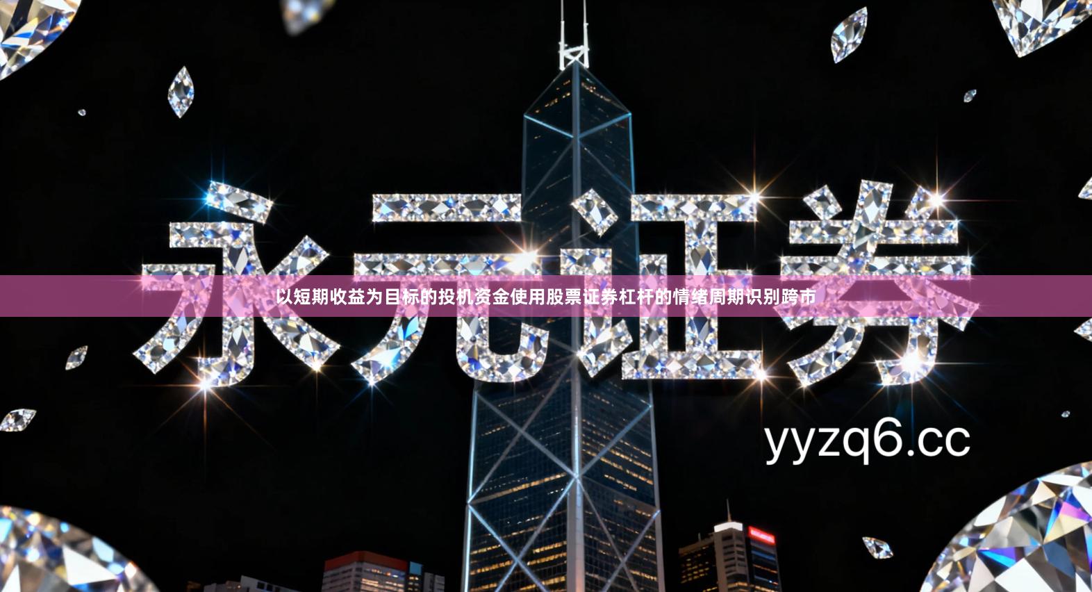 以短期收益为目标的投机资金使用股票证券杠杆的情绪周期识别跨市