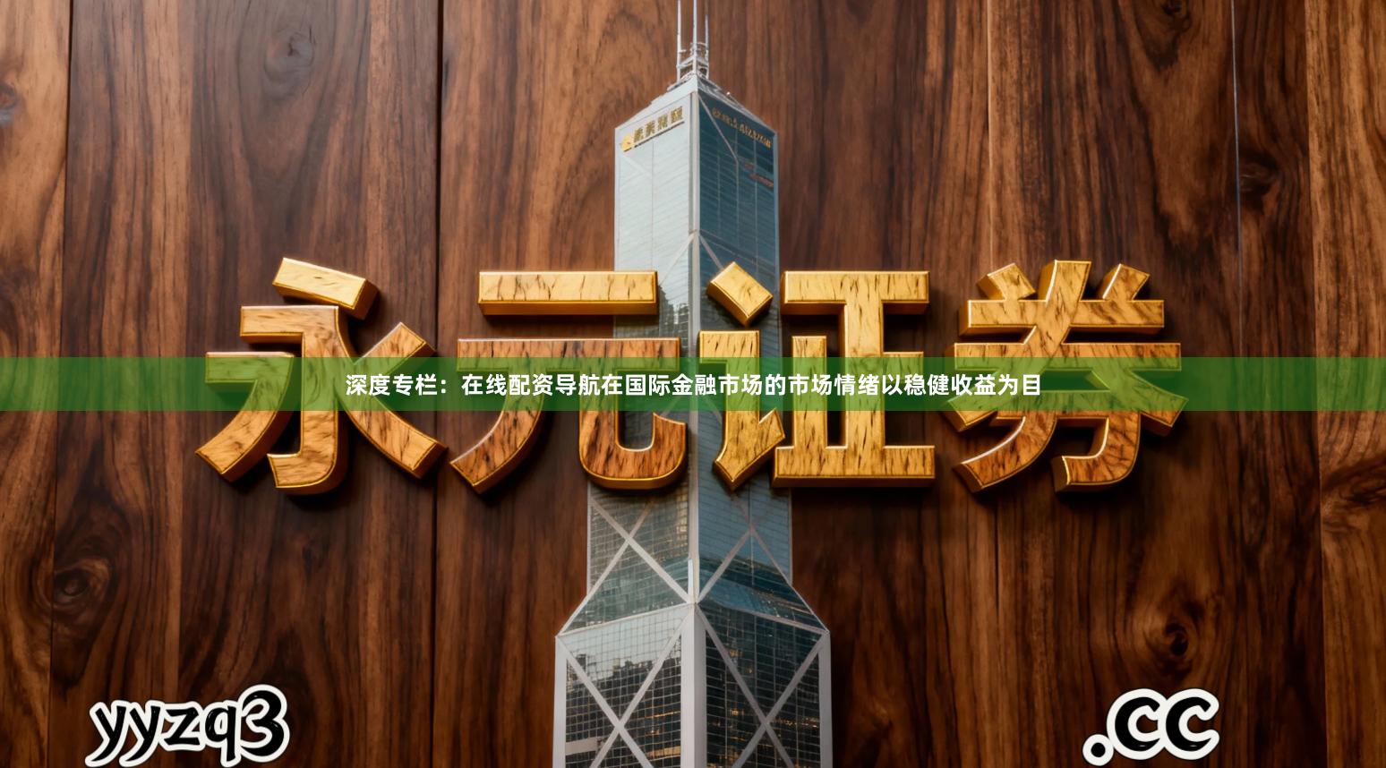 深度专栏：在线配资导航在国际金融市场的市场情绪以稳健收益为目