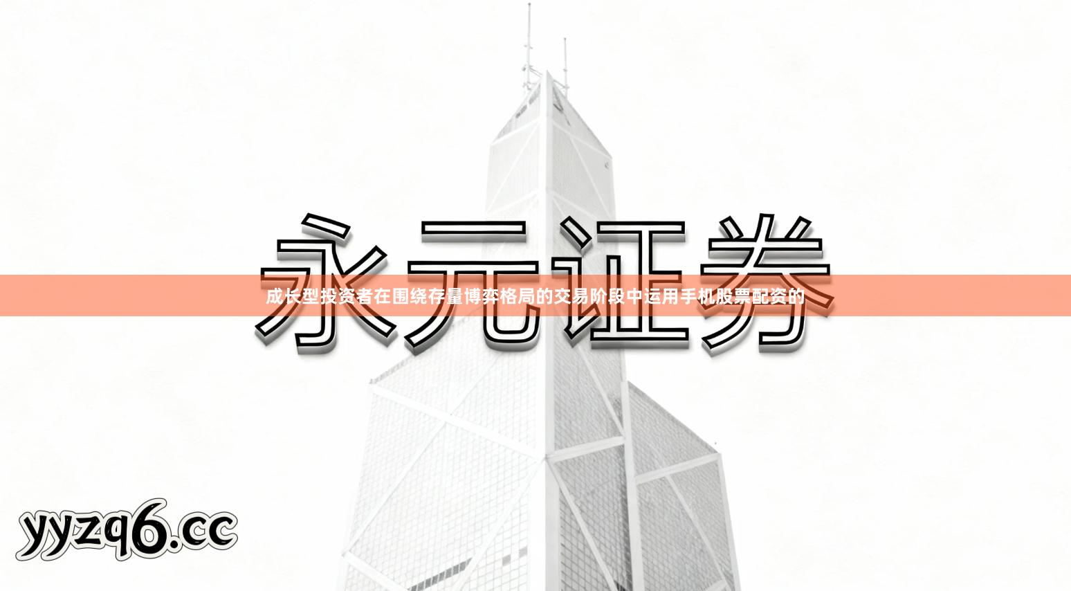 成长型投资者在围绕存量博弈格局的交易阶段中运用手机股票配资的