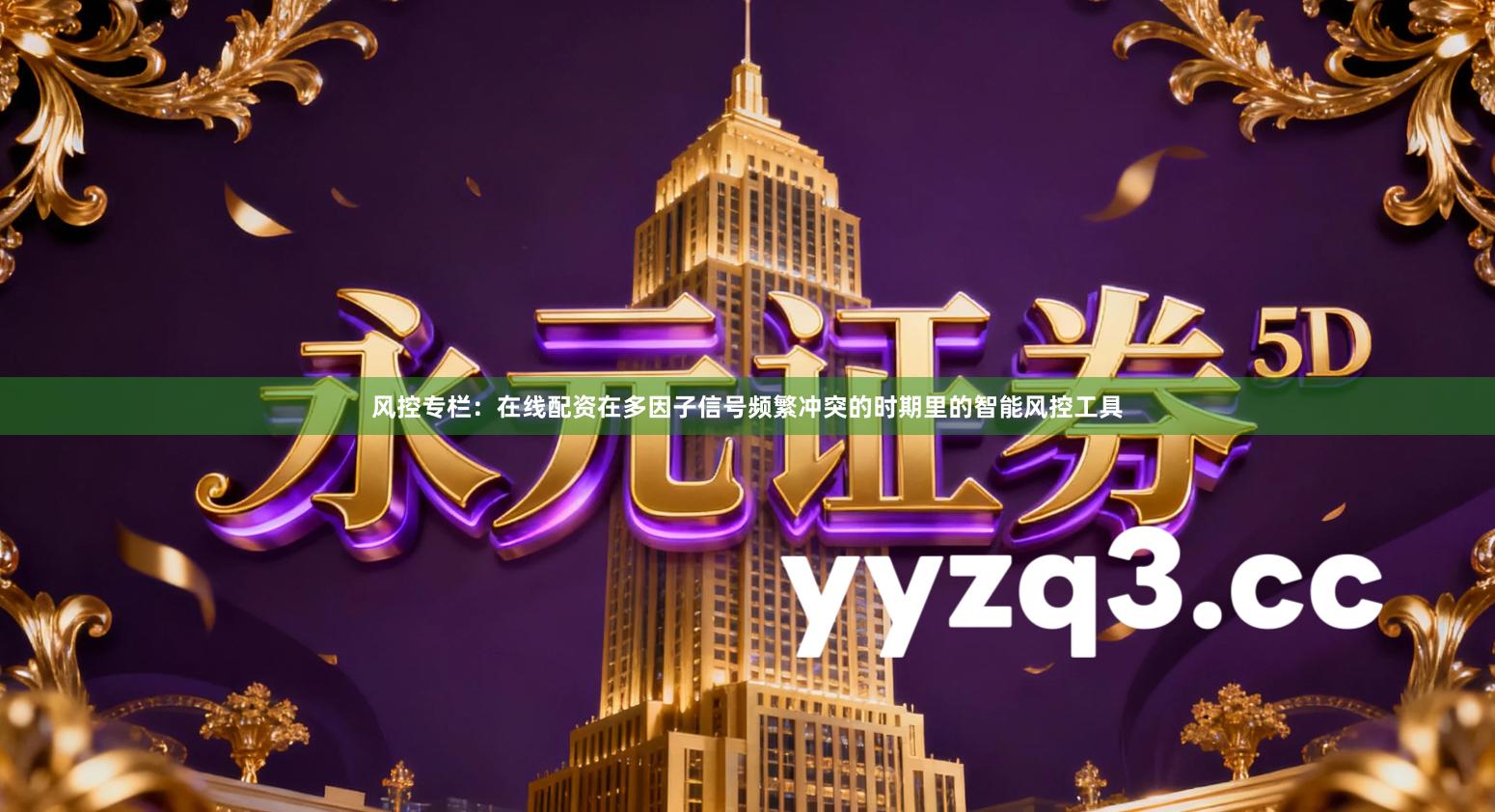 风控专栏：在线配资在多因子信号频繁冲突的时期里的智能风控工具