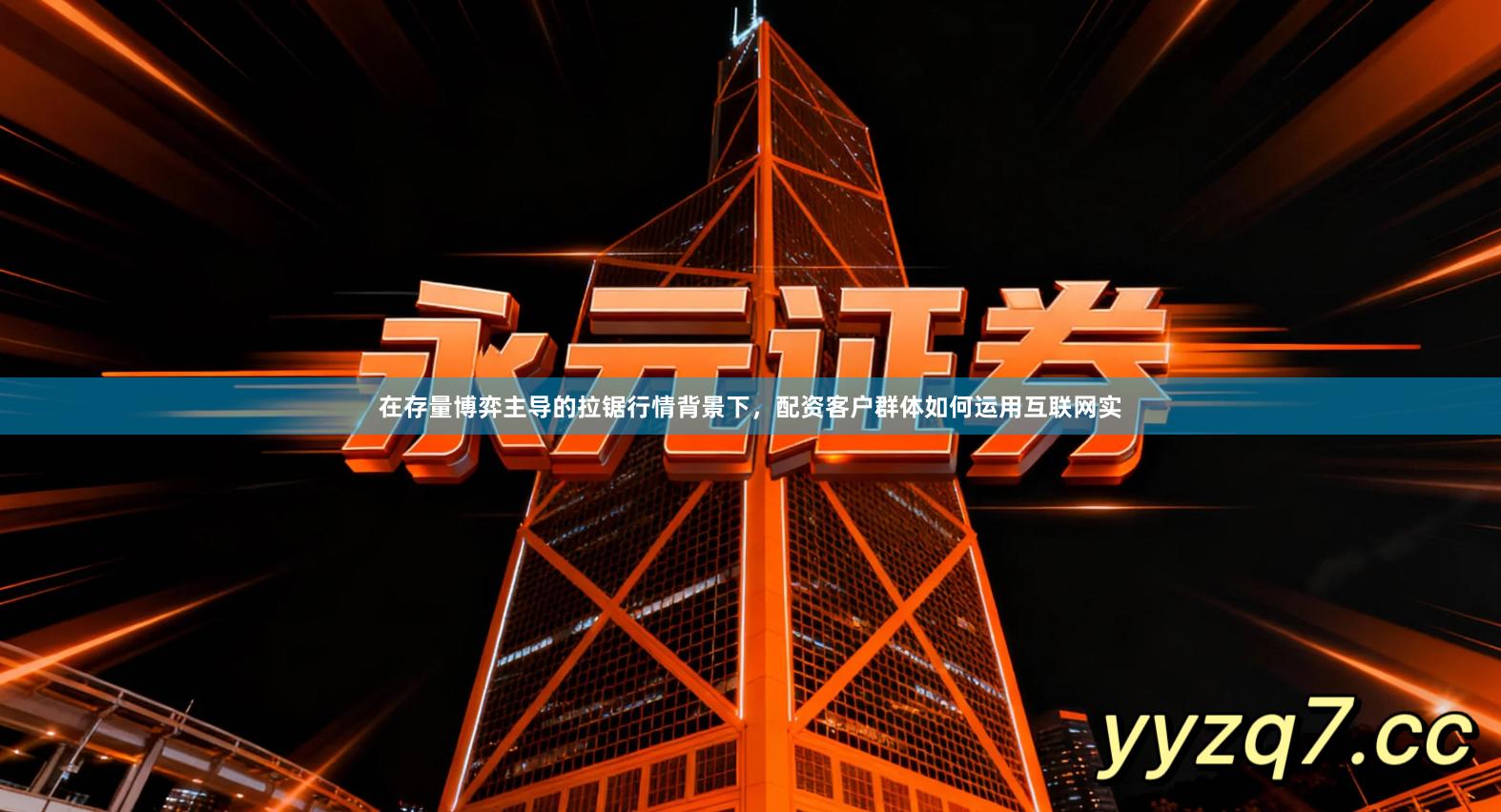 在存量博弈主导的拉锯行情背景下，配资客户群体如何运用互联网实