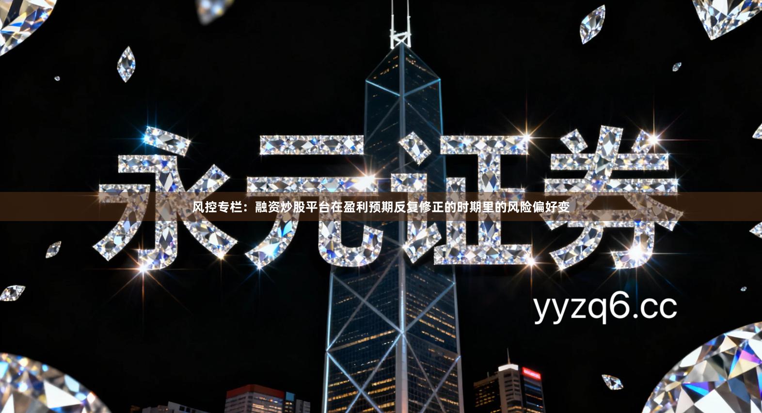 风控专栏：融资炒股平台在盈利预期反复修正的时期里的风险偏好变