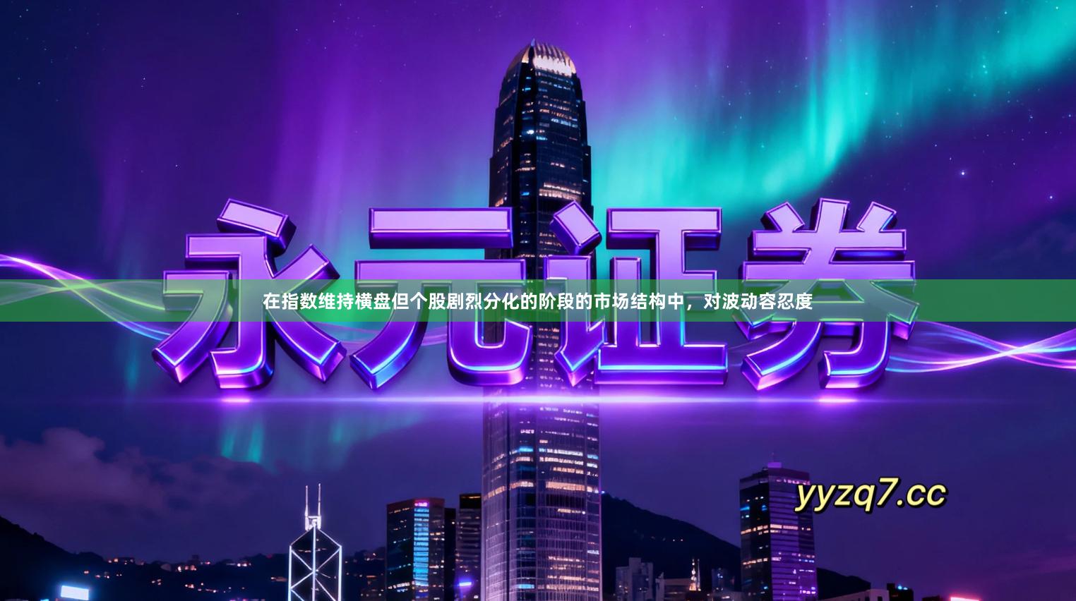 在指数维持横盘但个股剧烈分化的阶段的市场结构中，对波动容忍度