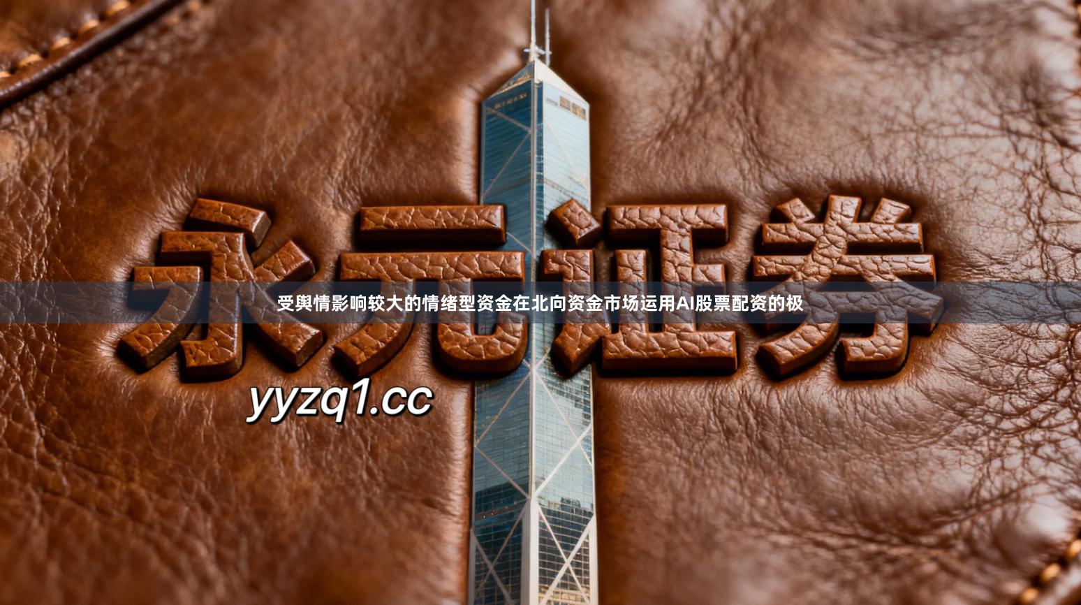 受舆情影响较大的情绪型资金在北向资金市场运用AI股票配资的极