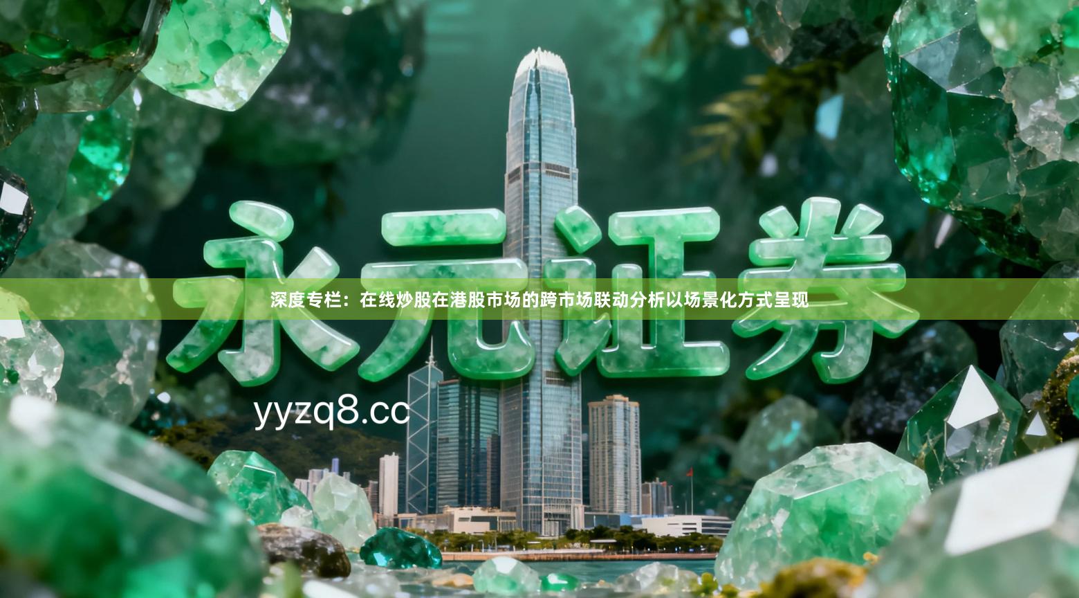深度专栏：在线炒股在港股市场的跨市场联动分析以场景化方式呈现