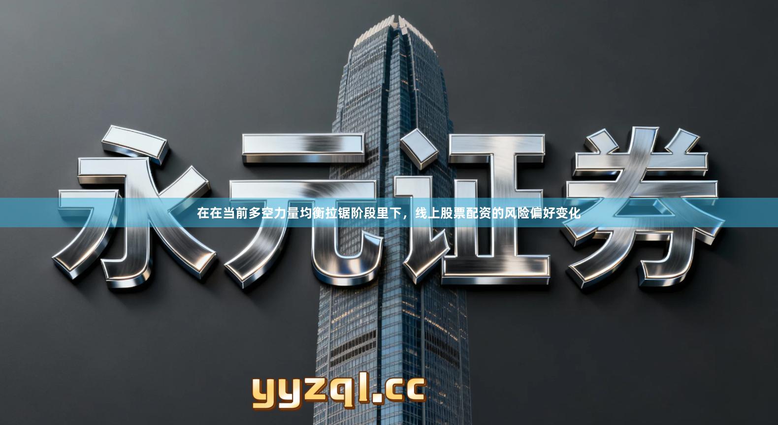 在在当前多空力量均衡拉锯阶段里下，线上股票配资的风险偏好变化