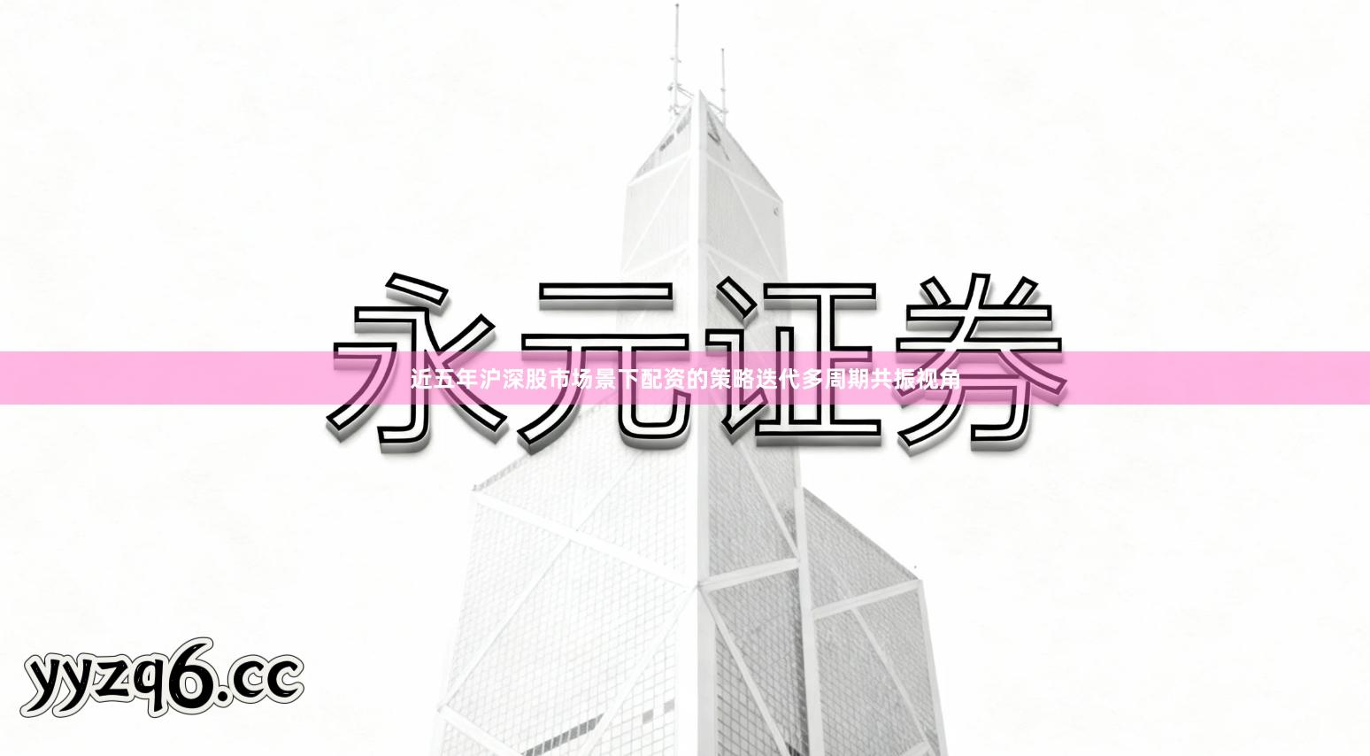 近五年沪深股市场景下配资的策略迭代多周期共振视角