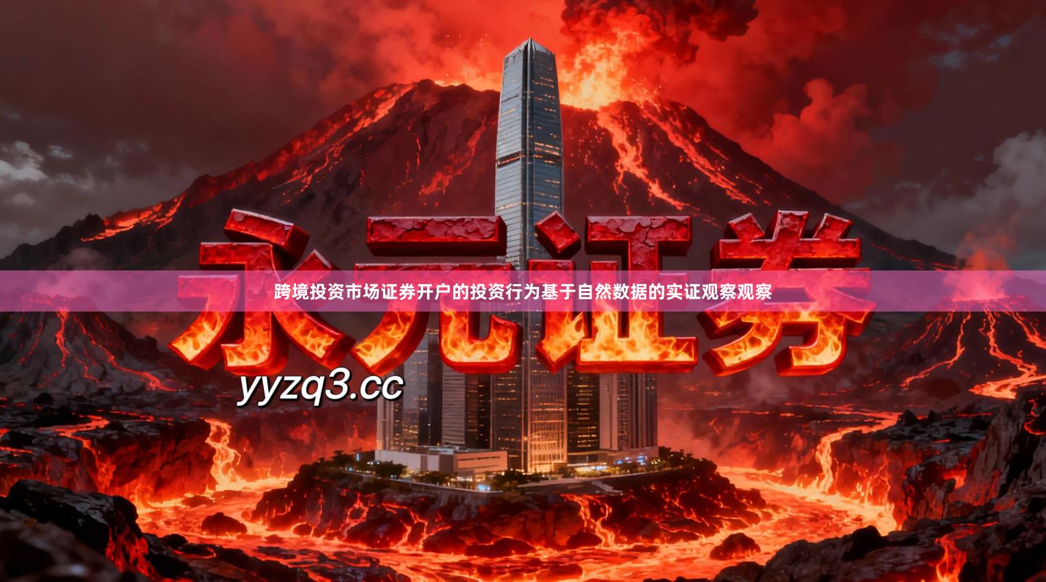 跨境投资市场证券开户的投资行为基于自然数据的实证观察观察