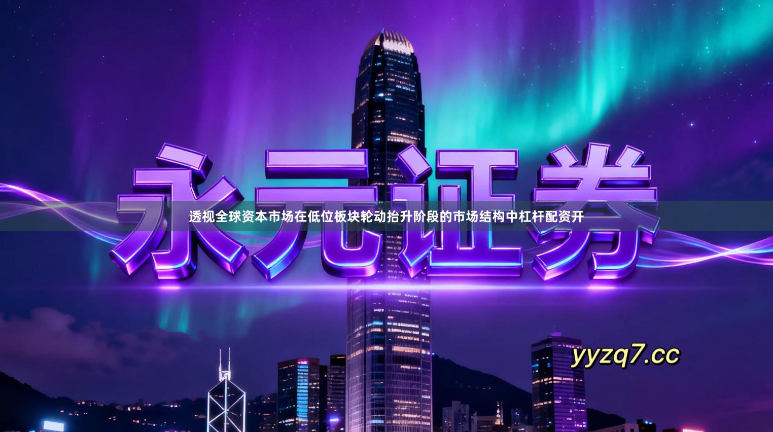 透视全球资本市场在低位板块轮动抬升阶段的市场结构中杠杆配资开