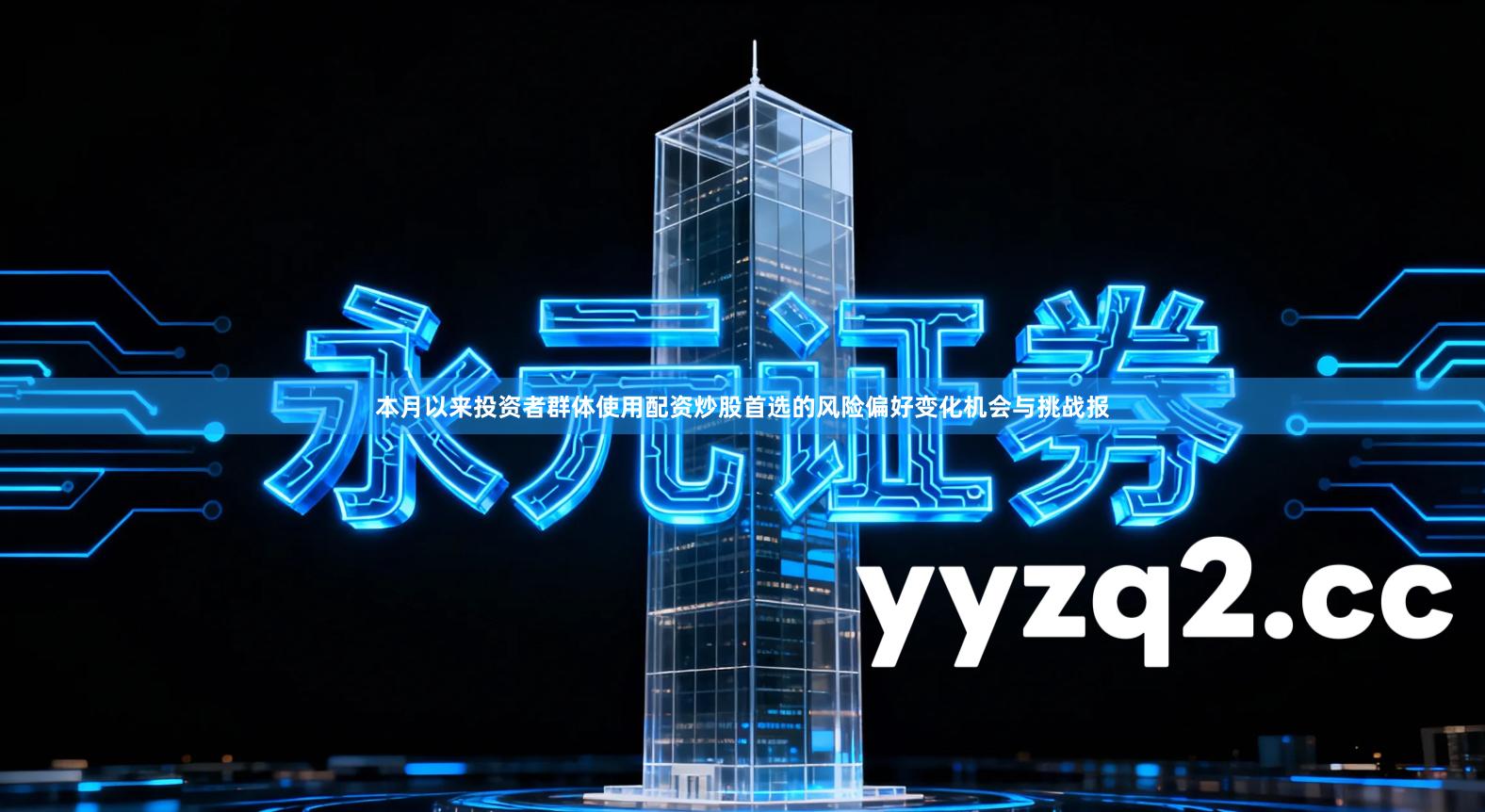 本月以来投资者群体使用配资炒股首选的风险偏好变化机会与挑战报