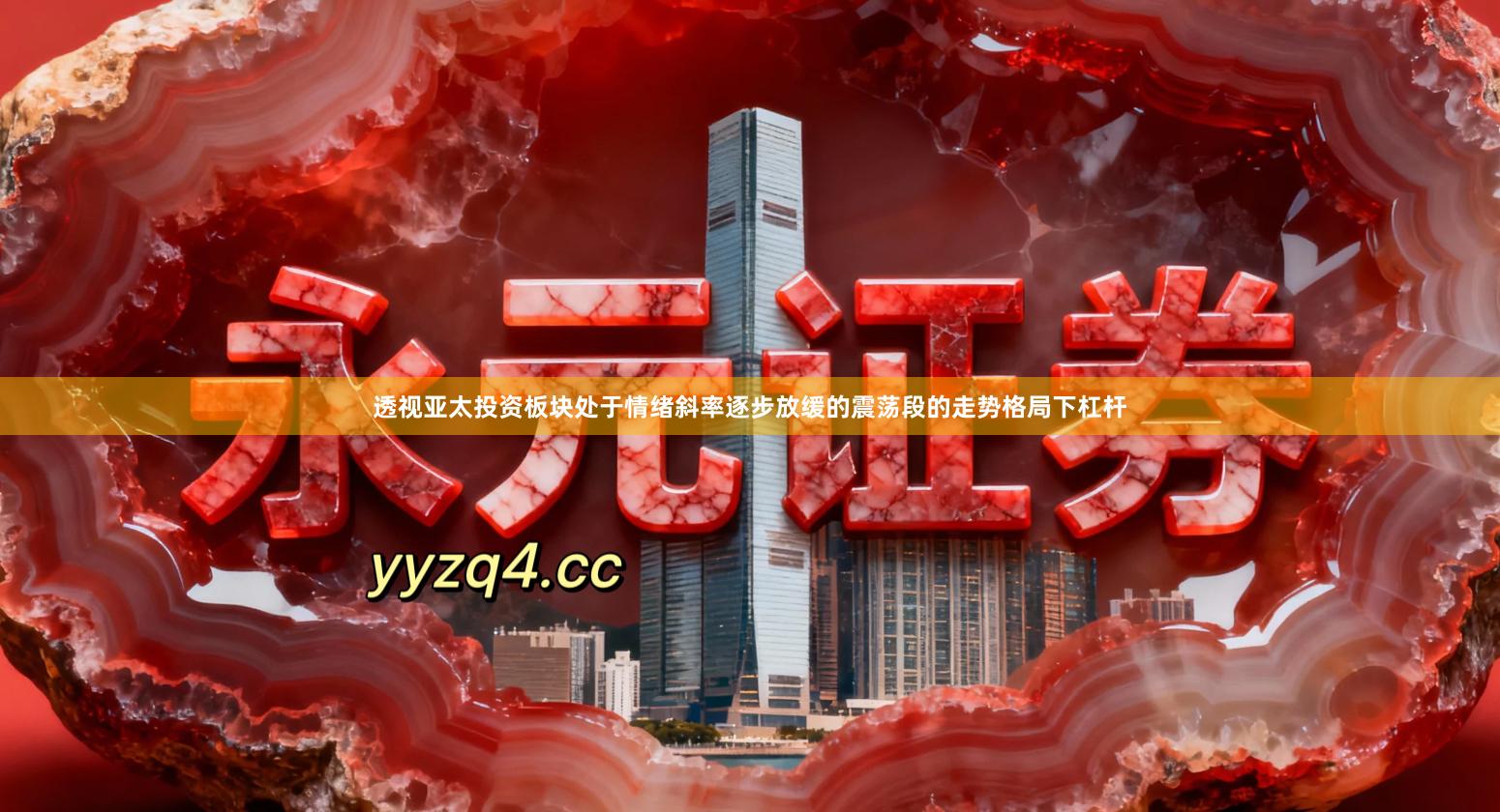 透视亚太投资板块处于情绪斜率逐步放缓的震荡段的走势格局下杠杆