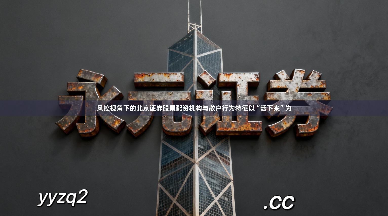 风控视角下的北京证券股票配资机构与散户行为特征以“活下来”为