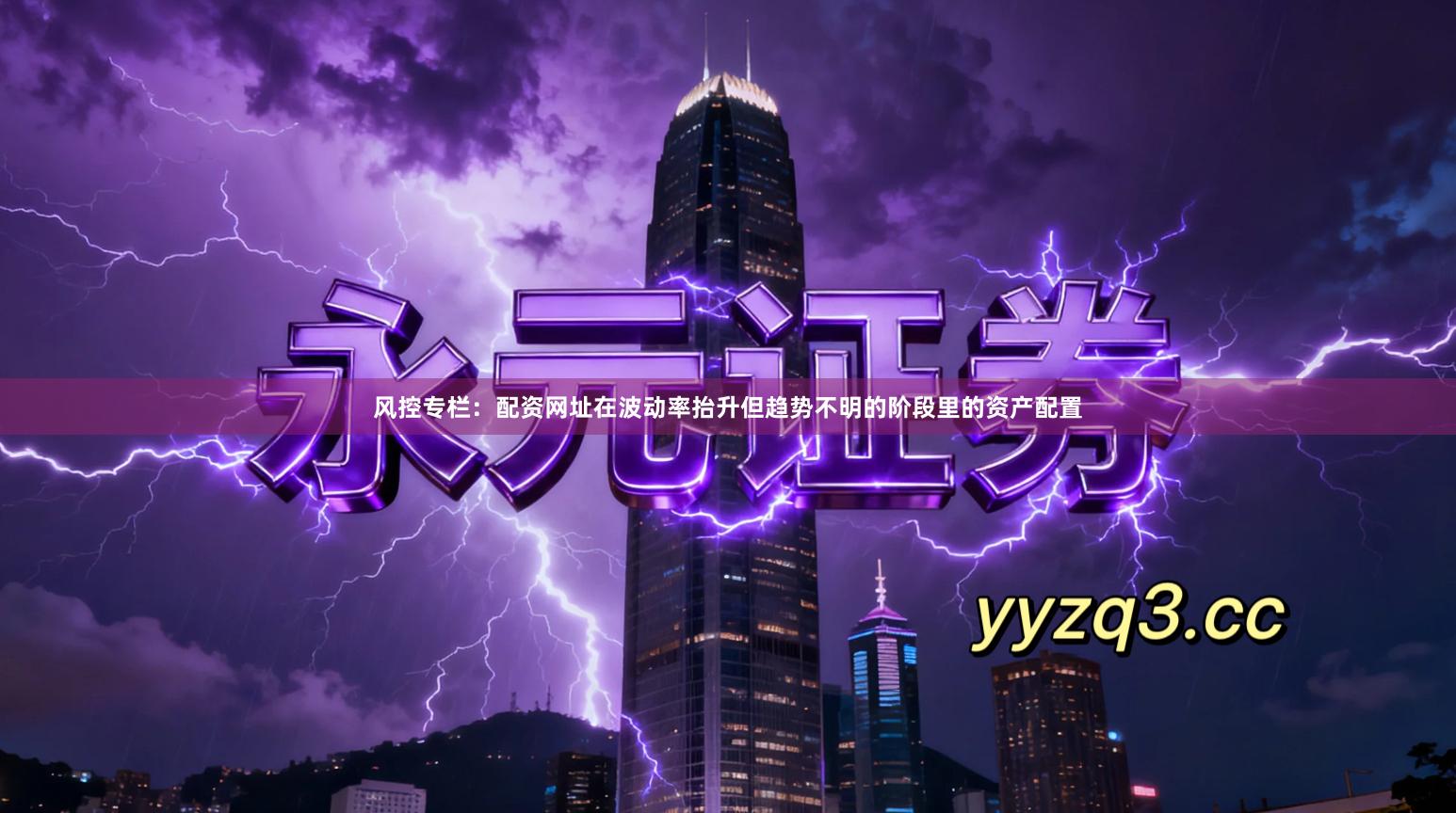 风控专栏：配资网址在波动率抬升但趋势不明的阶段里的资产配置