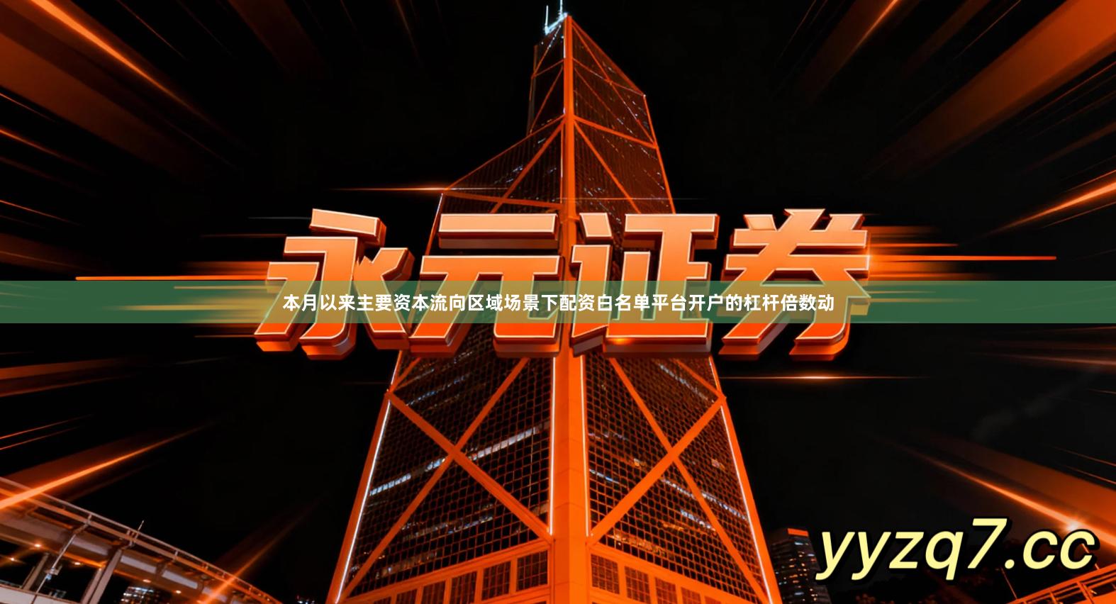 本月以来主要资本流向区域场景下配资白名单平台开户的杠杆倍数动