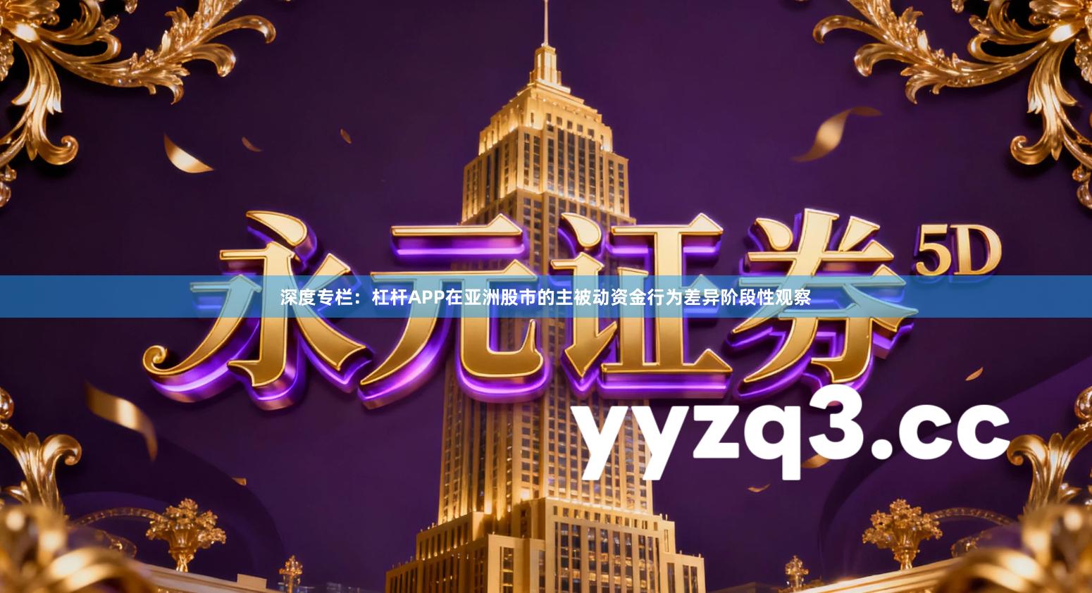 深度专栏：杠杆APP在亚洲股市的主被动资金行为差异阶段性观察