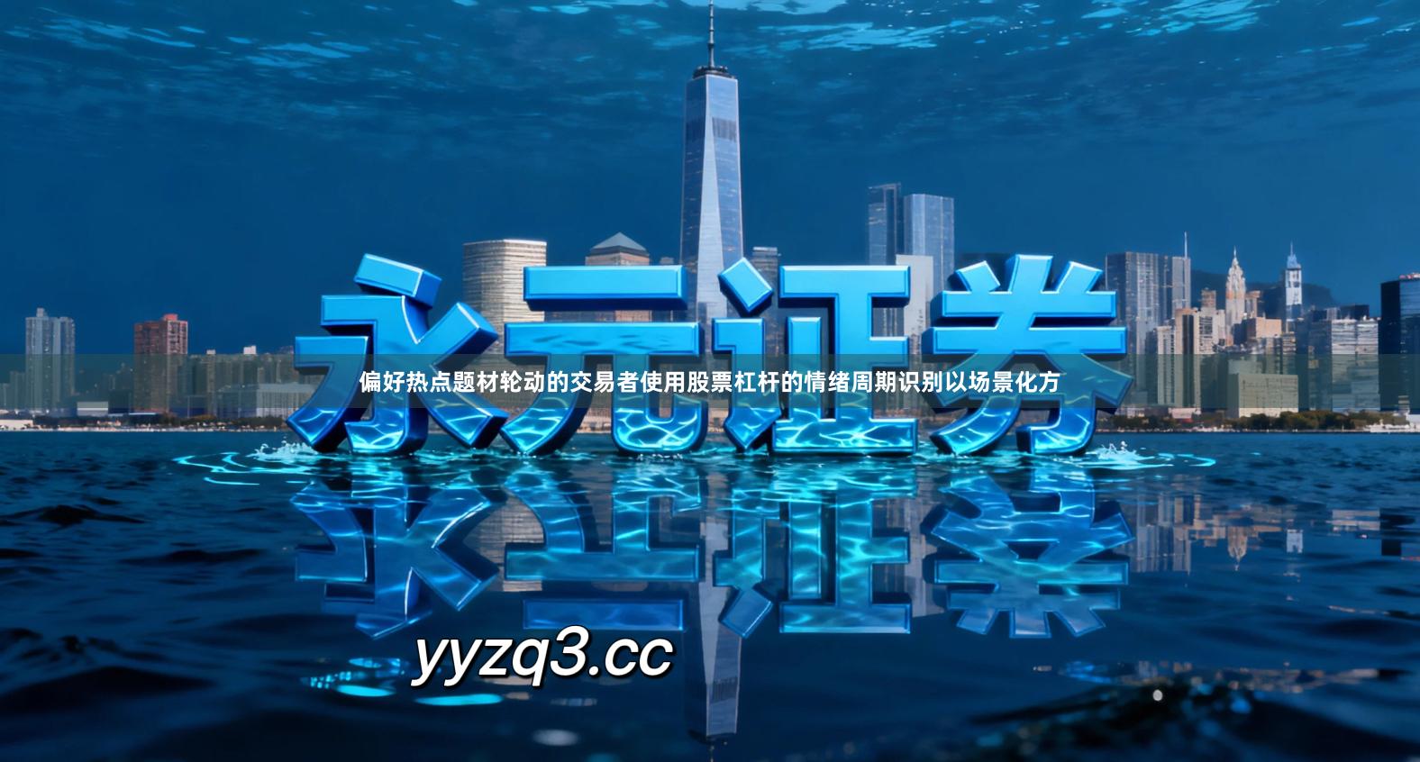 偏好热点题材轮动的交易者使用股票杠杆的情绪周期识别以场景化方