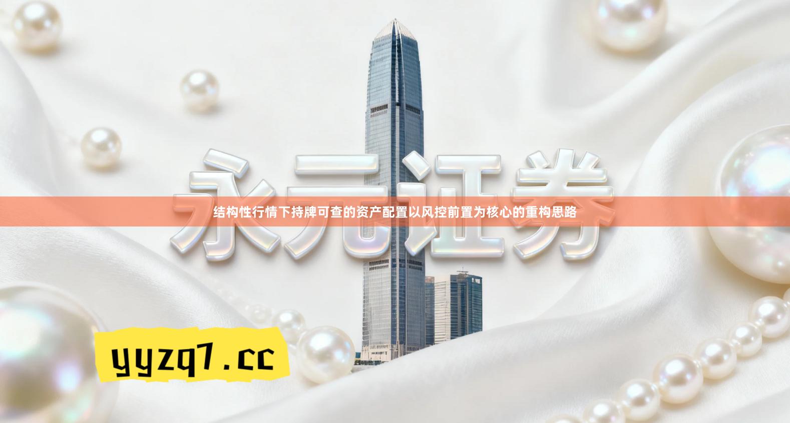 结构性行情下持牌可查的资产配置以风控前置为核心的重构思路