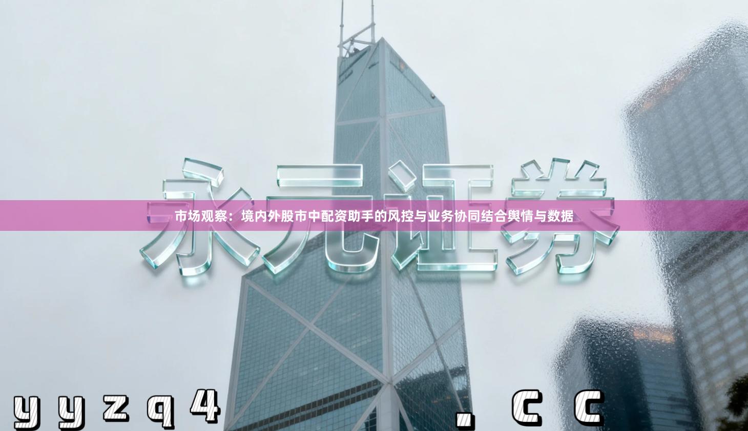 市场观察：境内外股市中配资助手的风控与业务协同结合舆情与数据