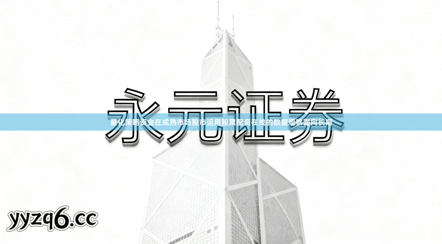 量化策略资金在成熟市场股市运用股票配资在线的数据观察面向长期
