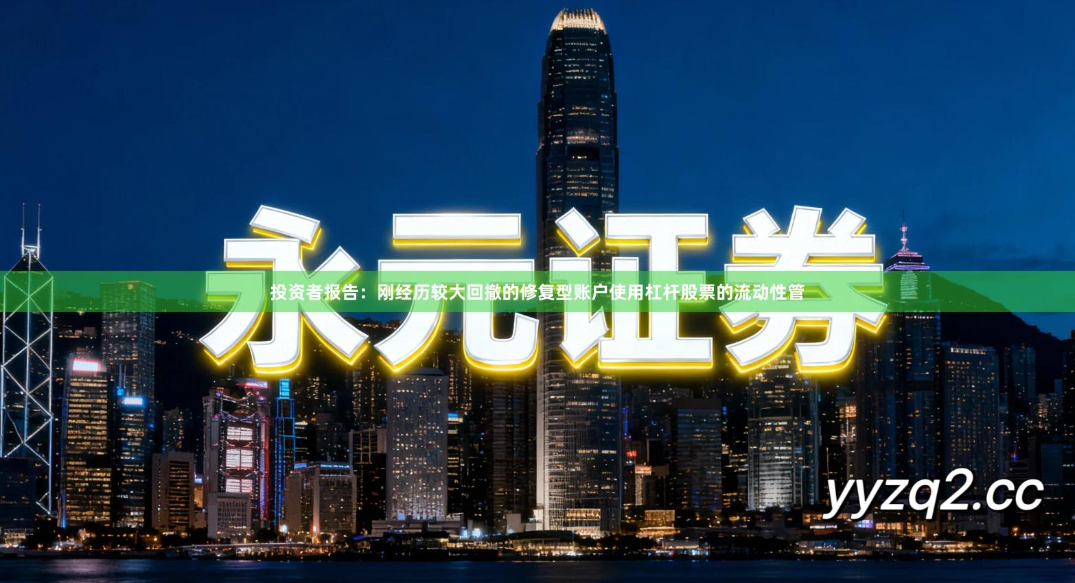 投资者报告：刚经历较大回撤的修复型账户使用杠杆股票的流动性管