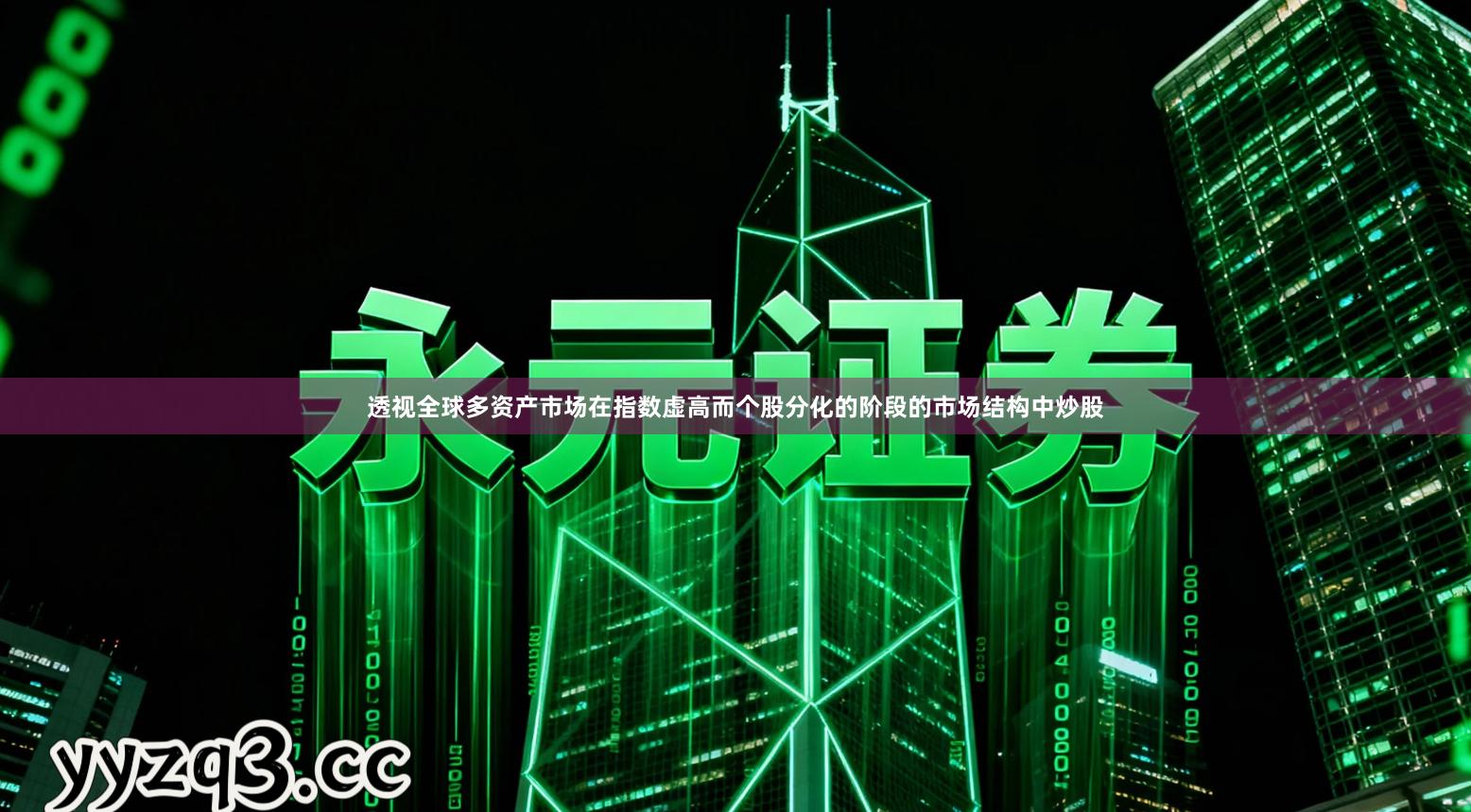 透视全球多资产市场在指数虚高而个股分化的阶段的市场结构中炒股