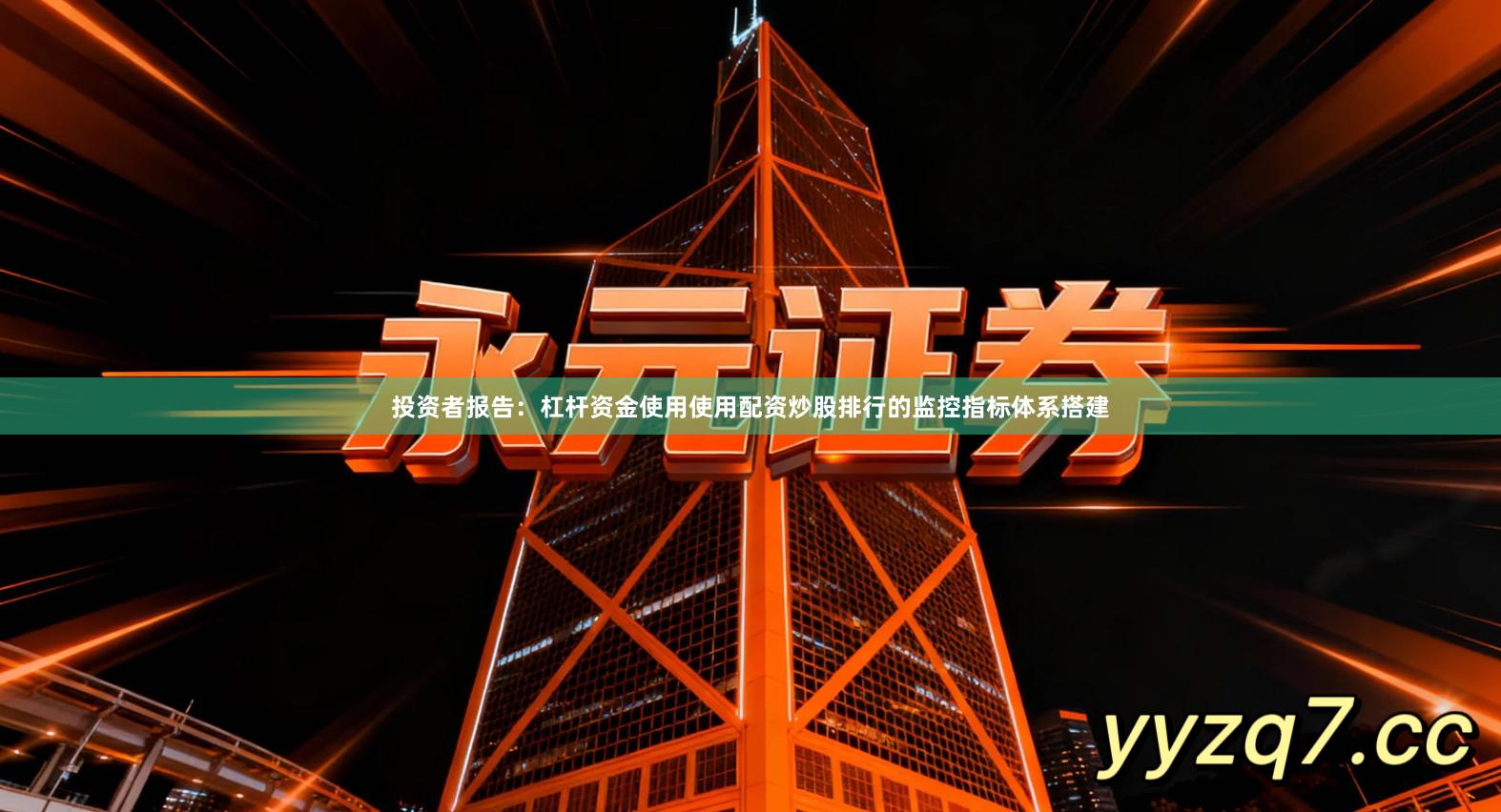 投资者报告：杠杆资金使用使用配资炒股排行的监控指标体系搭建