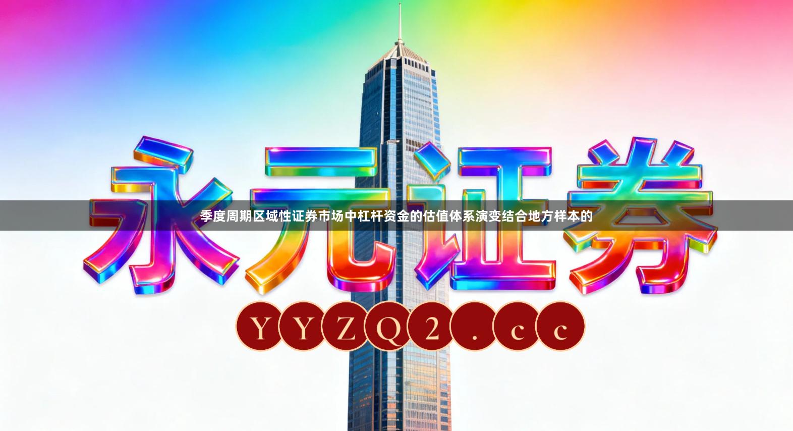 季度周期区域性证券市场中杠杆资金的估值体系演变结合地方样本的