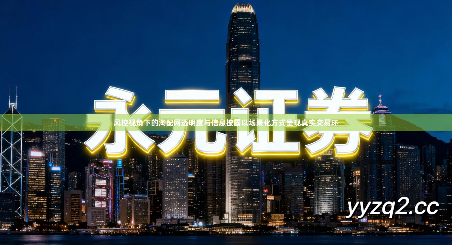 风控视角下的淘配网透明度与信息披露以场景化方式呈现真实交易环