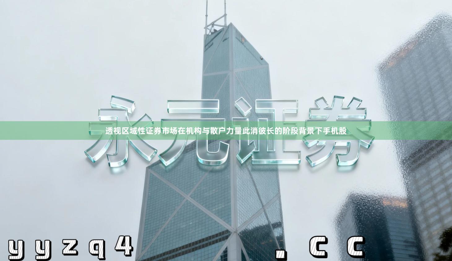 透视区域性证券市场在机构与散户力量此消彼长的阶段背景下手机股