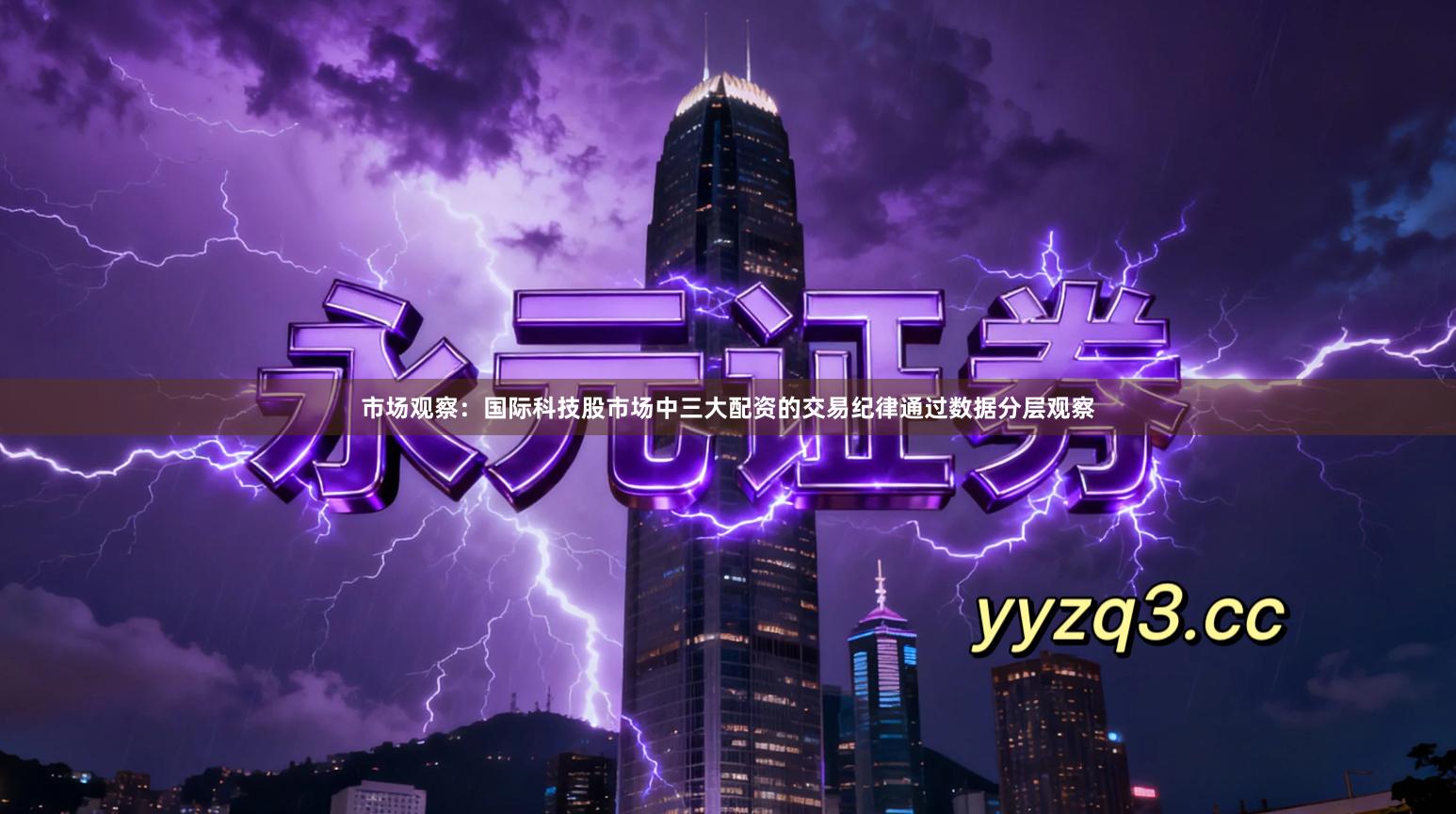 市场观察：国际科技股市场中三大配资的交易纪律通过数据分层观察