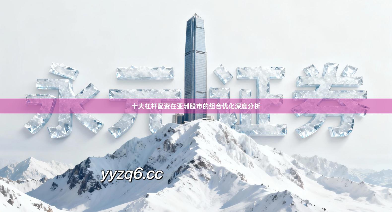 十大杠杆配资在亚洲股市的组合优化深度分析