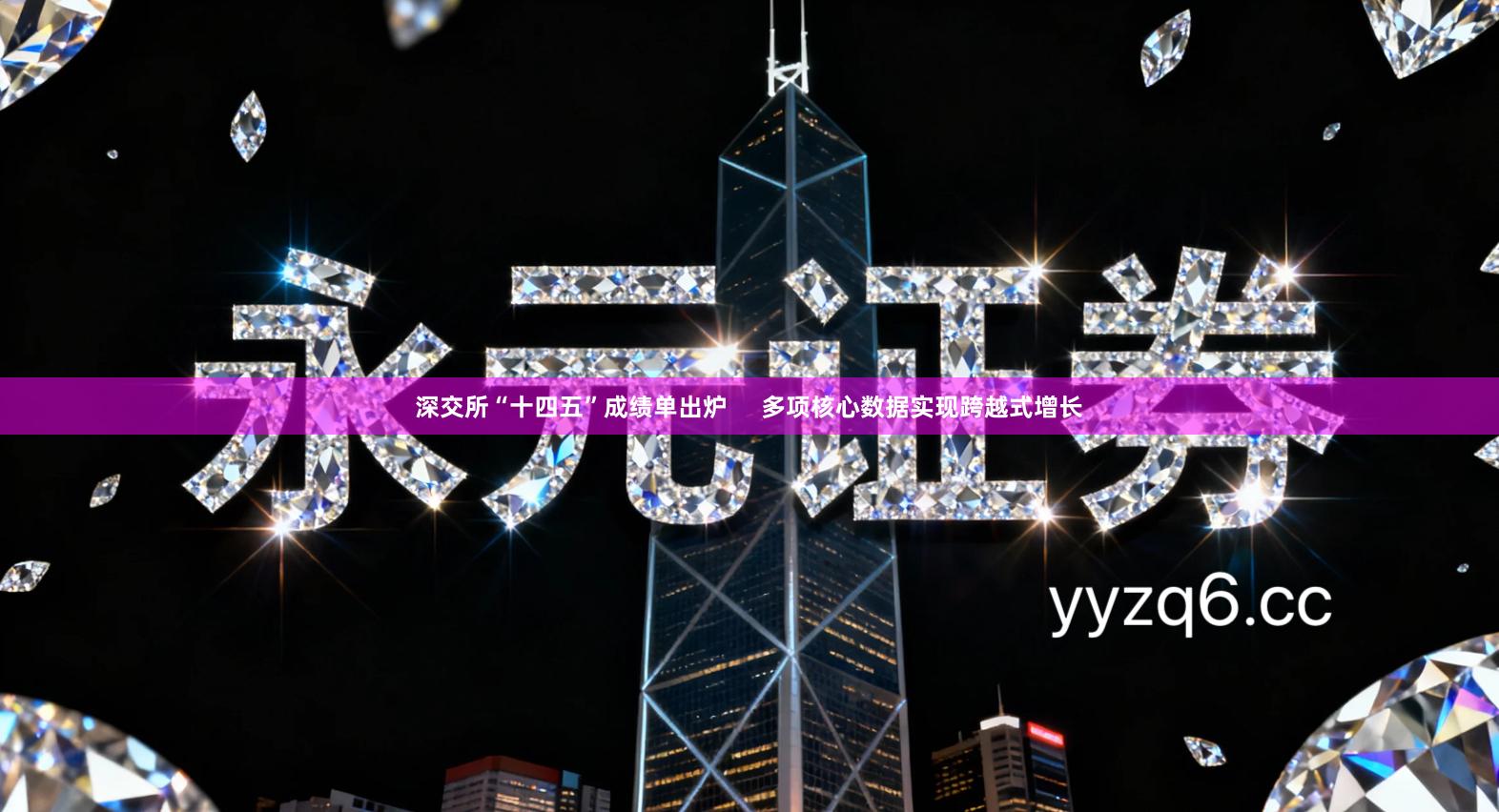 深交所“十四五”成绩单出炉     多项核心数据实现跨越式增长